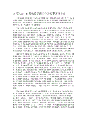 交流发言：自觉做勇于担当作为的不懈奋斗者.docx