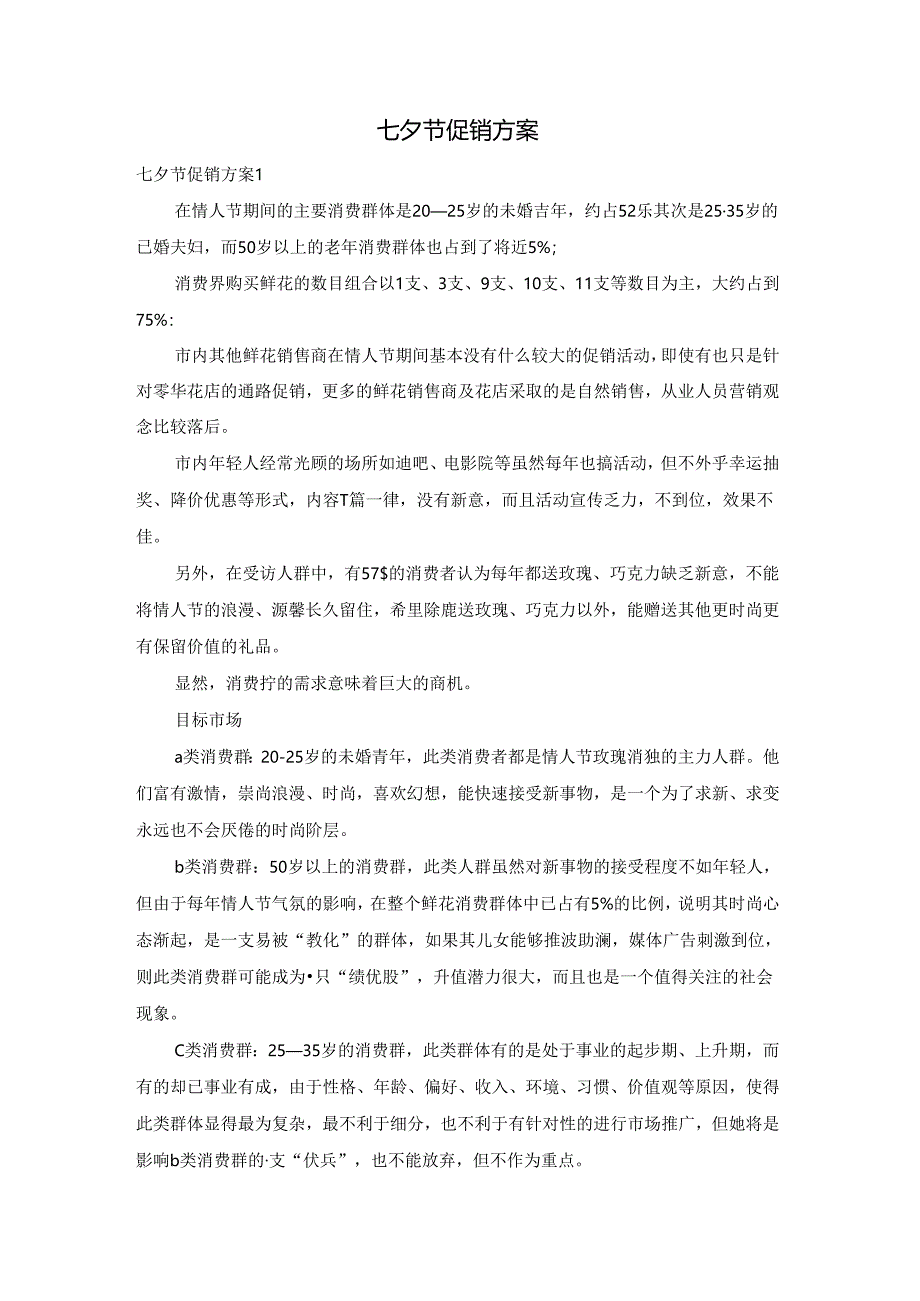 七夕节促销方案.docx_第1页