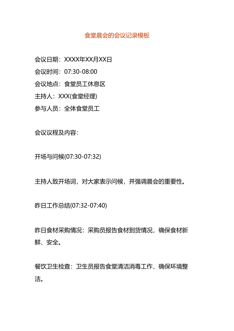 食堂晨会的会议记录模板.docx_第1页