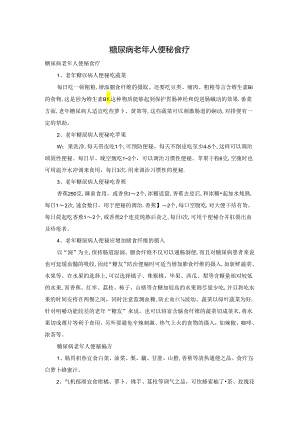 糖尿病老年人便秘食疗.docx