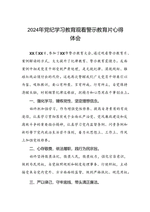 2024年机关干部参加党纪学习教育观看警示教育专题片的心得感悟十四篇.docx