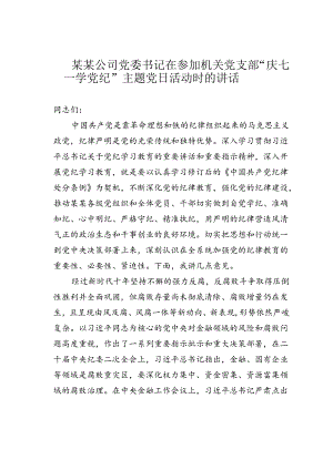 某某公司党委书记在参加机关党支部“庆七一学党纪”主题党日活动时的讲话.docx