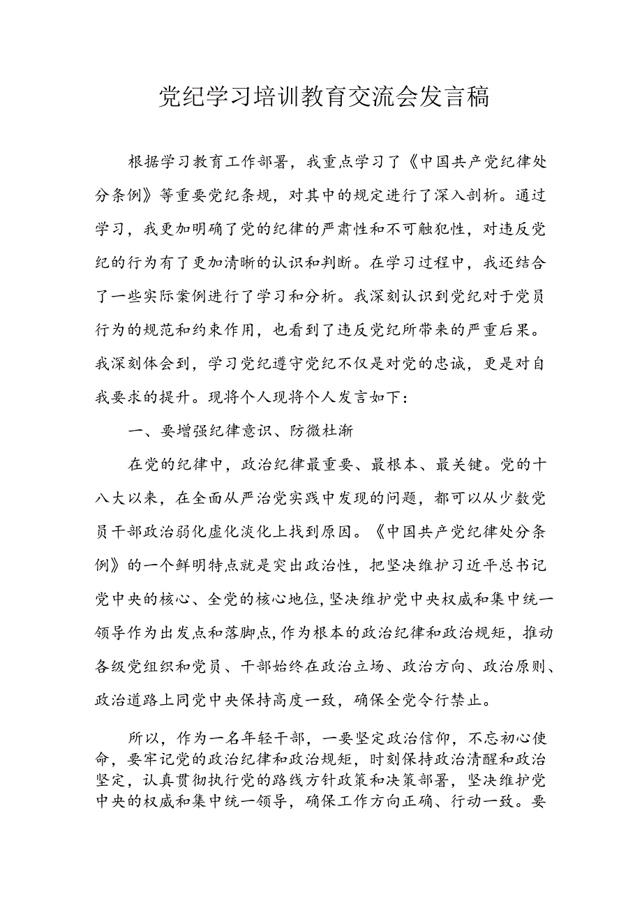 学习2024年党纪专题教育讲话稿 （5份）_66.docx_第1页