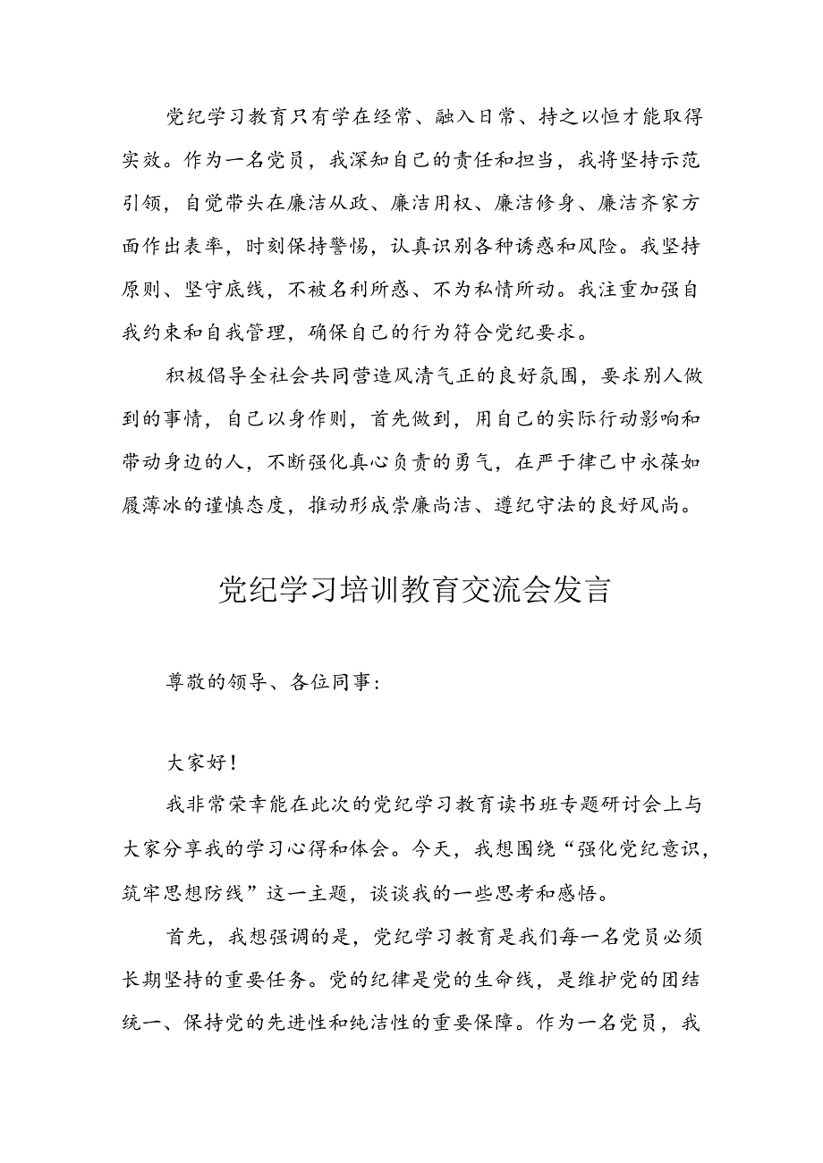 学习2024年党纪专题教育讲话稿 （5份）_66.docx_第3页