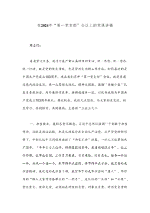 在2024年“第一党支部”会议上的党课讲稿.docx