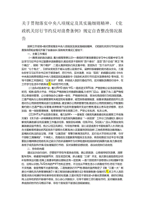 关于贯彻落实中央八项规定及其实施细则精神、《党政机关厉行节约反对浪费条例》规定自查整改情况报告.docx