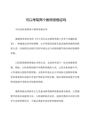 可以考取两个教师资格证吗.docx