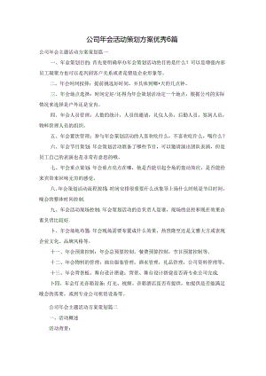 公司年会活动策划方案优秀6篇.docx