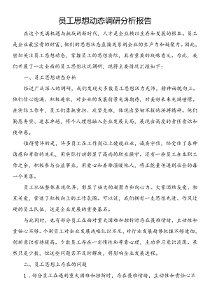 员工思想动态调研分析报告.docx