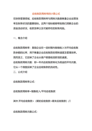 应收账款周转率的计算公式.docx