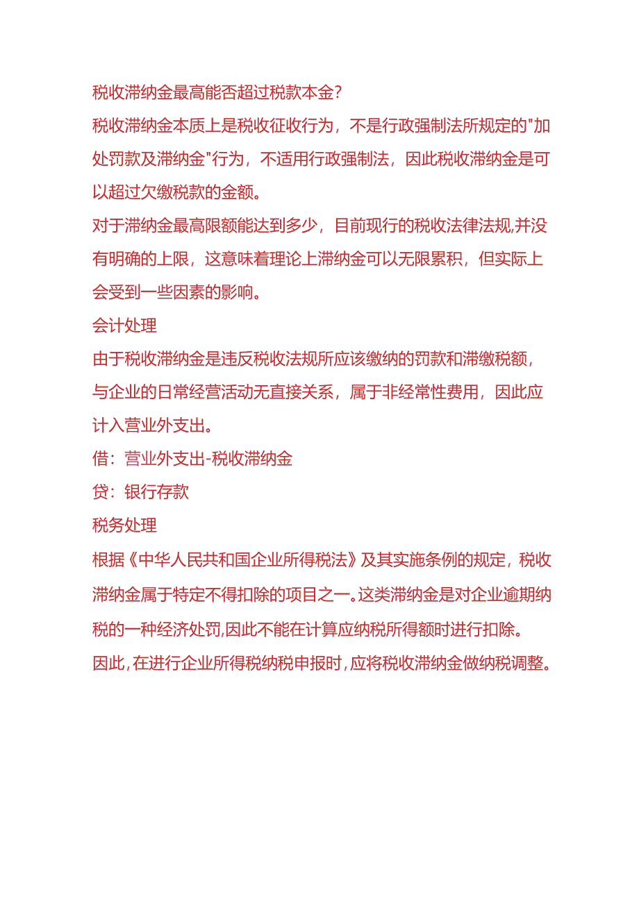 记账实操-税收滞纳金的会计处理.docx_第2页