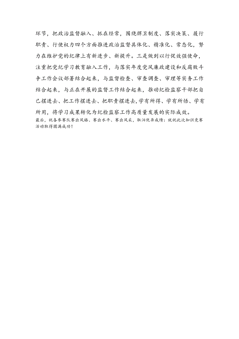 在纪检监察干部党纪知识竞赛上的讲话.docx_第2页