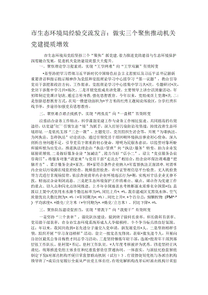 市生态环境局经验交流发言：做实三个聚焦 推动机关党建提质增效.docx