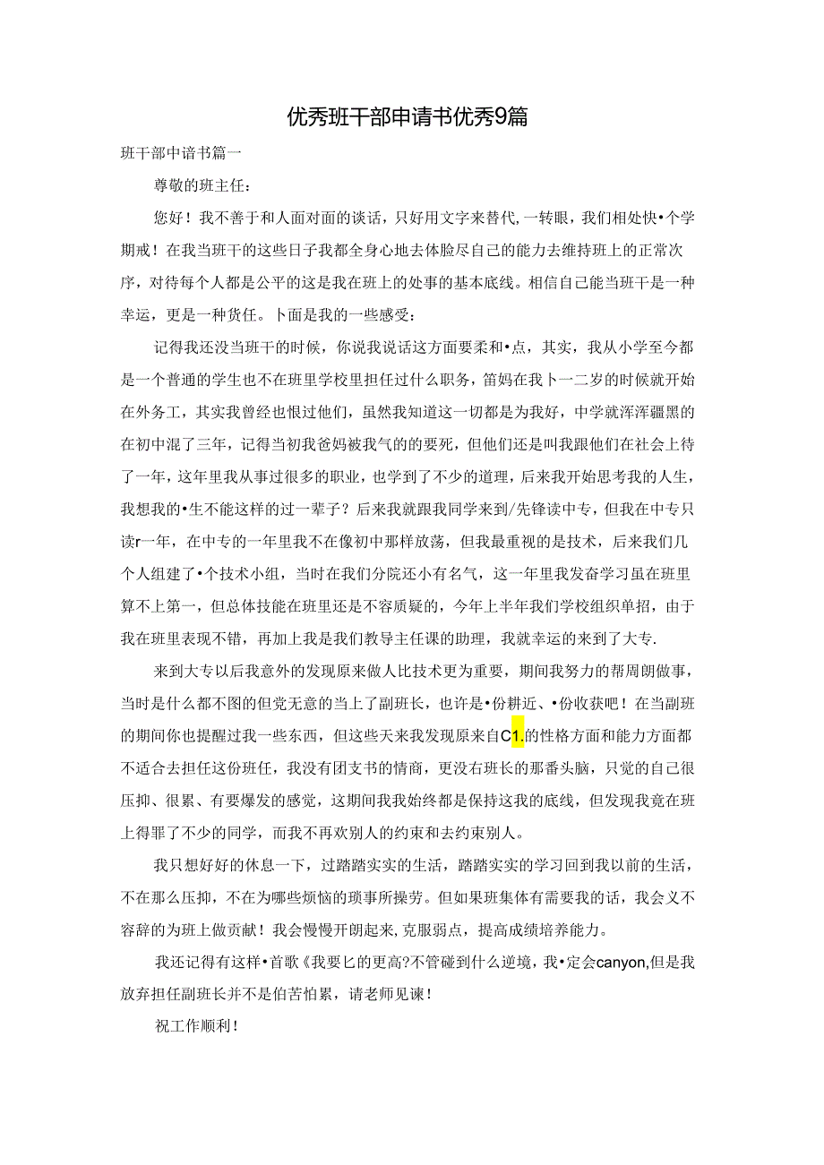 优秀班干部申请书优秀9篇.docx_第1页