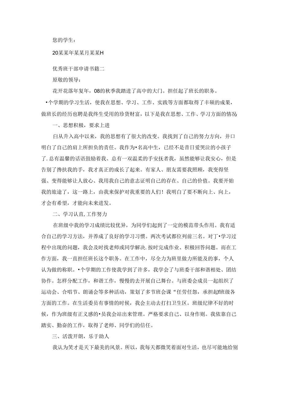优秀班干部申请书优秀9篇.docx_第2页