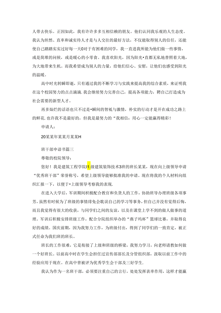 优秀班干部申请书优秀9篇.docx_第3页