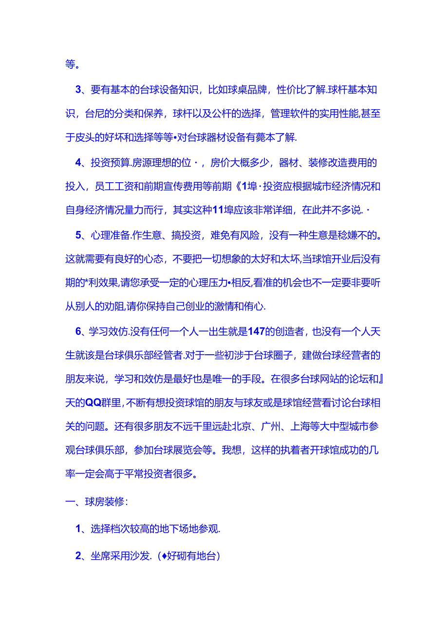 台球俱乐部经营之道.docx_第2页