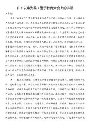 在“以案为鉴”警示教育大会上的讲话.docx