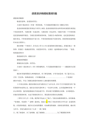 感恩演讲稿模板集锦5篇.docx