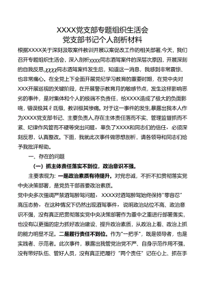 酒驾以案促改专题组织生活会支部书记剖析材料.docx