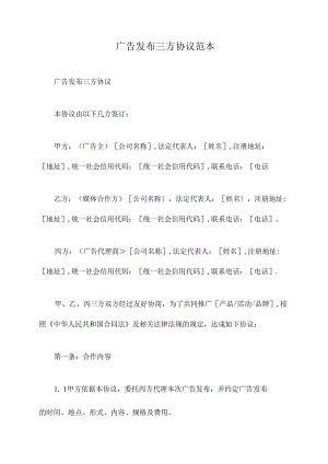 广告发布三方协议范本.docx