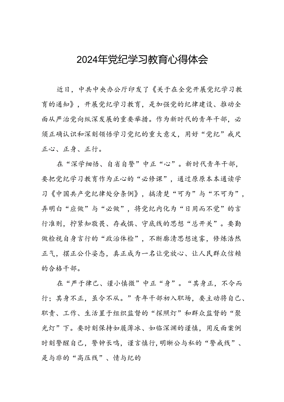 党员干部关于2024年党纪学习教育心得体会交流发言十四篇.docx_第1页