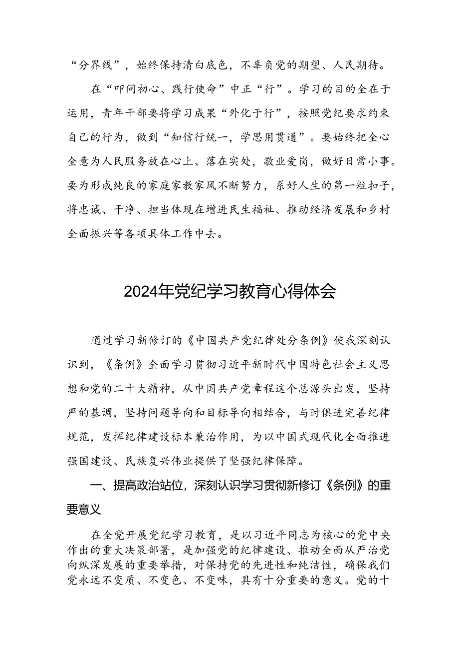 党员干部关于2024年党纪学习教育心得体会交流发言十四篇.docx_第2页