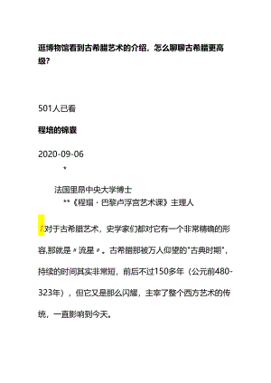 00568逛博物馆看到古希腊艺术的介绍怎么聊聊古希腊更高级？.docx
