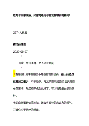 00551近几年白茶很热如何高级地与朋友聊聊白毫银针？.docx