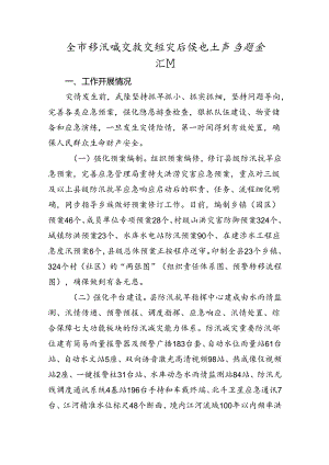 全市防汛减灾救灾和灾后恢复生产专题会汇报.docx