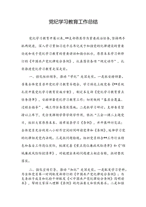 党纪学习教育工作开展情况汇报 3篇.docx