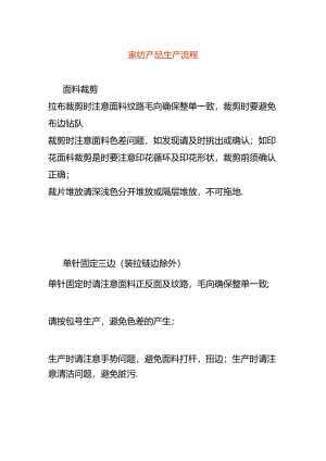 家纺产品生产流程.docx