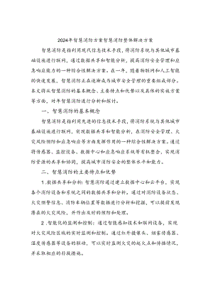 2024年智慧消防方案智慧消防整体解决方案.docx