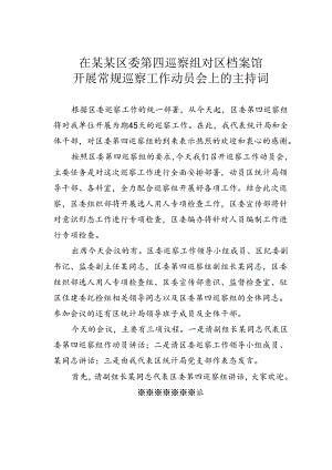 在某某区委第四巡察组对区档案馆开展常规巡察工作动员会上的主持词.docx