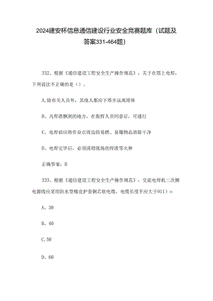 2024建安杯信息通信建设行业安全竞赛题库（试题及答案331-464题）.docx