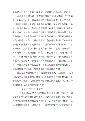 某县纪委干部党纪“知敬畏、存戒惧、守底线”心得体会.docx