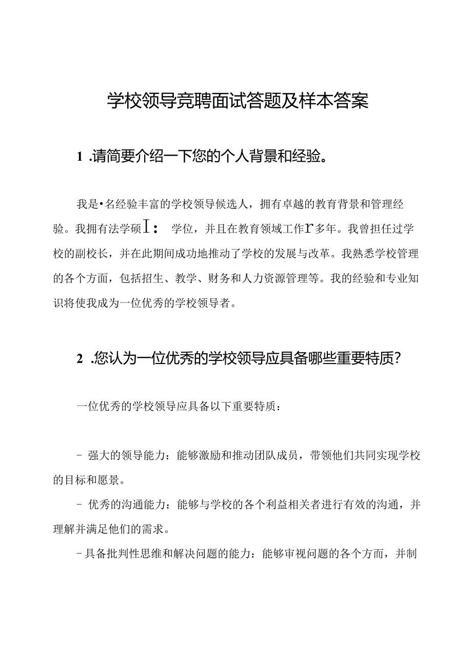 学校领导竞聘面试答题及样本答案.docx_第1页