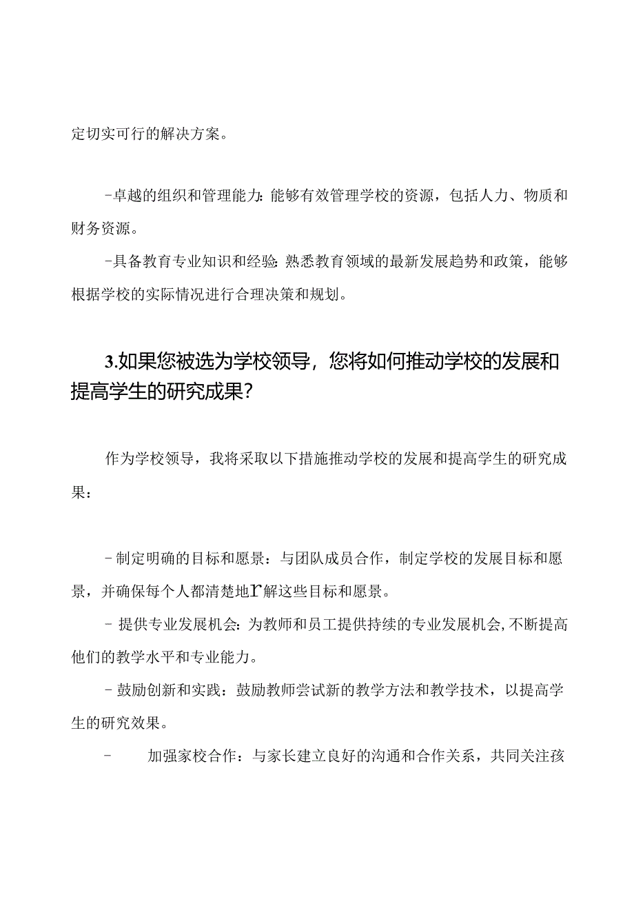 学校领导竞聘面试答题及样本答案.docx_第2页