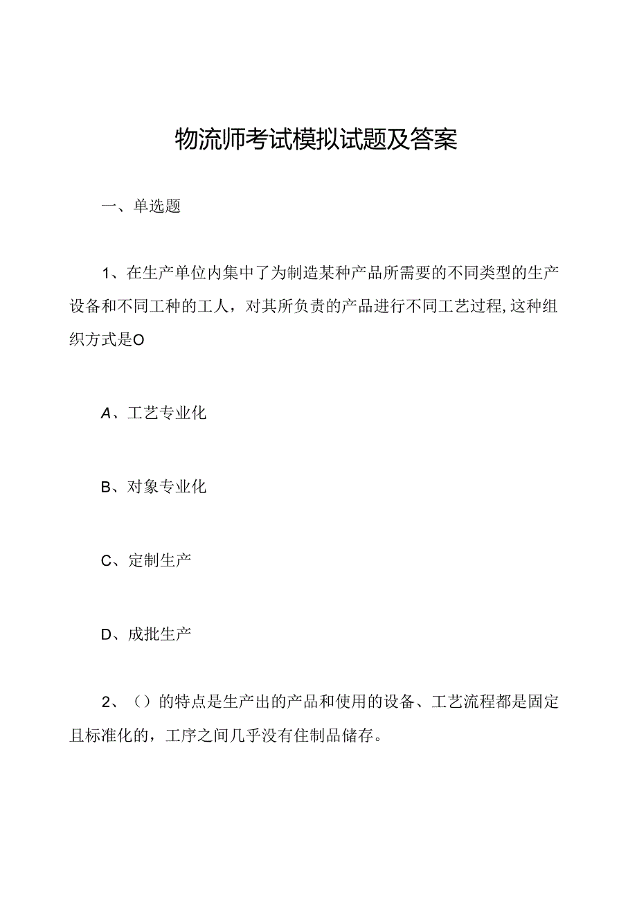 物流师考试模拟试题及答案.docx_第1页