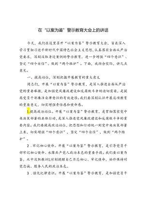 3篇 2024年在“以案为鉴”警示教育大会上的讲话.docx