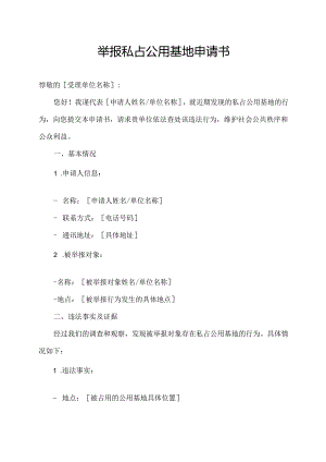 举报私占公用基地申请书.docx