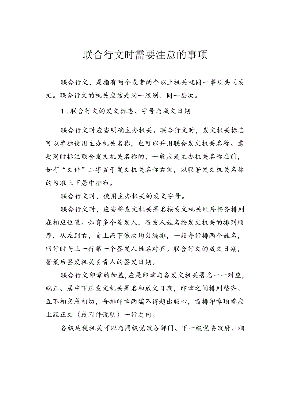 联合行文时需要注意的事项.docx_第1页