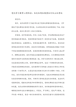 党纪学习教育心得体会：知纪知规知敬畏知行知止知责权.docx
