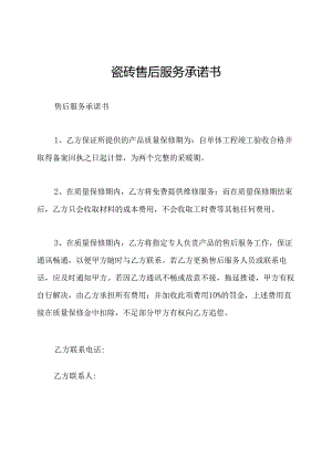 瓷砖售后服务承诺书.docx