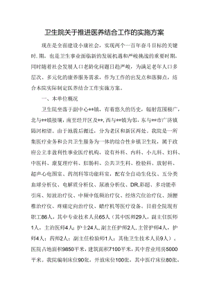 卫生院关于推进医养结合工作的实施方案.docx