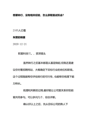 00865想要转行没有相关经验怎么获取面试机会？.docx