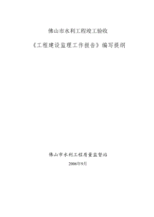 佛山市水利工程竣工验收建设监理工作报告编写提纲.docx