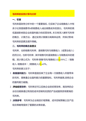 毛利率的实例计算与分析.docx