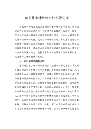 信息化审计控制审计风险初探.docx