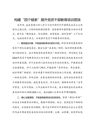 经验交流：构建“四个链条” 提升党员干部教育培训质效.docx